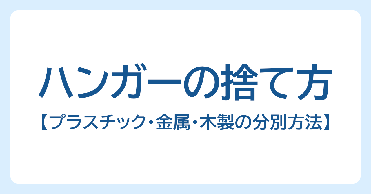 ハンガーの捨て方を素材別に解説｜プラスチック・金属・木製の分別方法