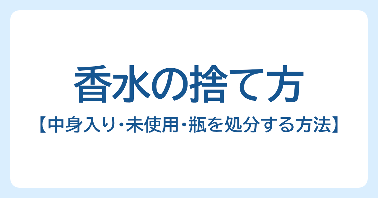 香水の捨て方｜中身入り・未使用・瓶を安全に処分する方法