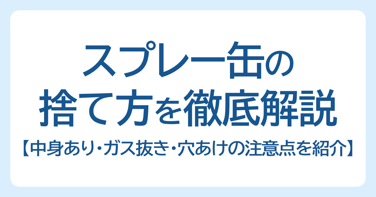 スプレー缶の捨て方を徹底解説｜中身あり・ガス抜き・穴あけの注意点まで紹介