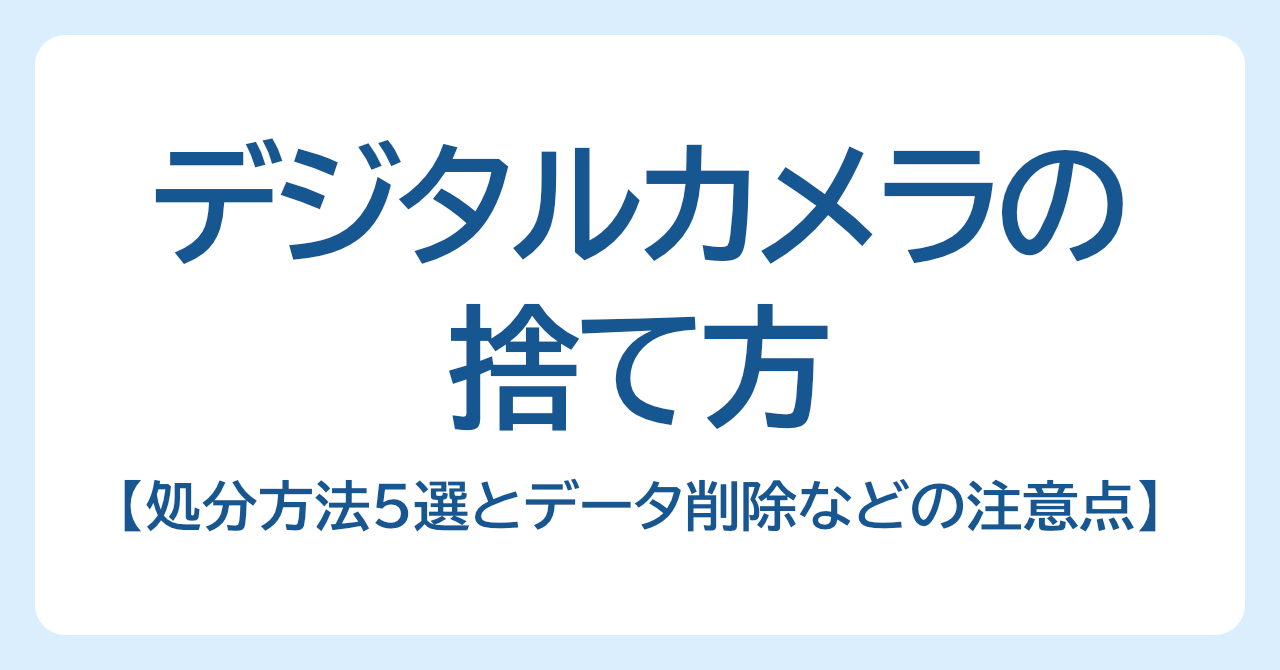 デジタルカメラの捨て方は？処分方法5選とデータ削除・バッテリー処分の注意点