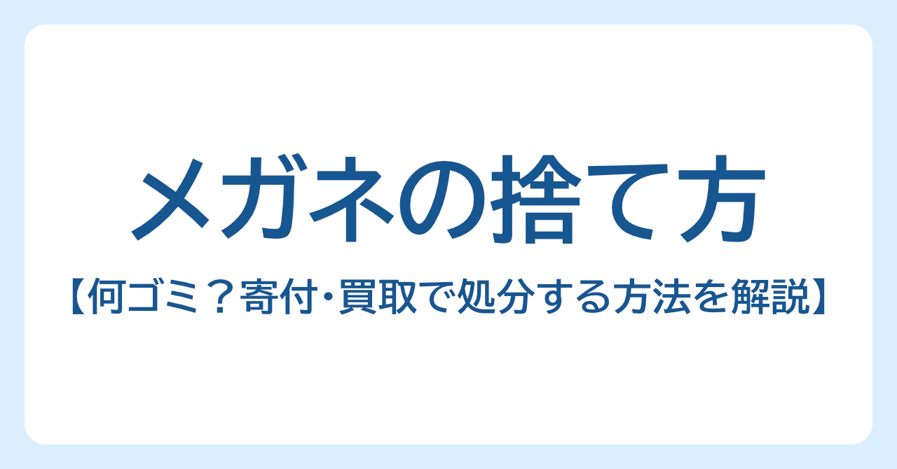 メガネは何ゴミ？正しい捨て方と寄付・買取で処分する方法を解説