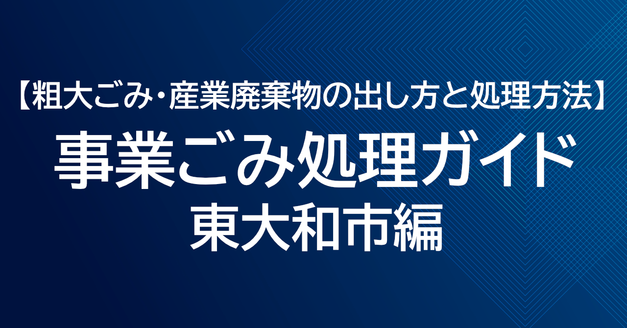 東大和市の事業ごみ処理ガイド｜粗大ごみ・産業廃棄物の出し方と処理方法