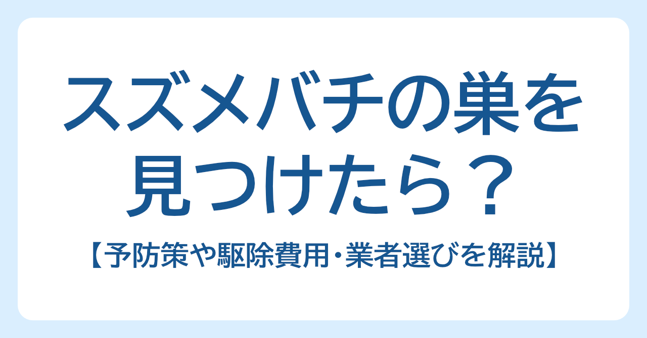スズメバチの巣を見つけたらどうする？駆除費用や業者選びを解説