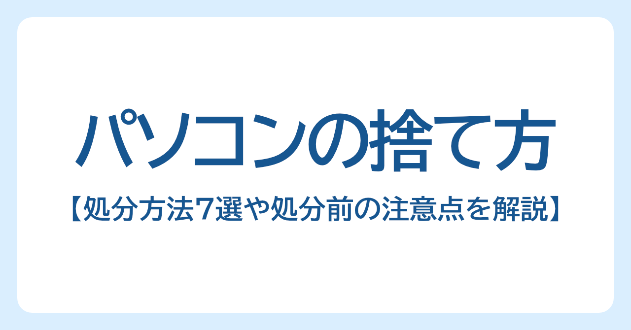 パソコンの捨て方は？処分方法7選や処分前の注意点をわかりやすく解説