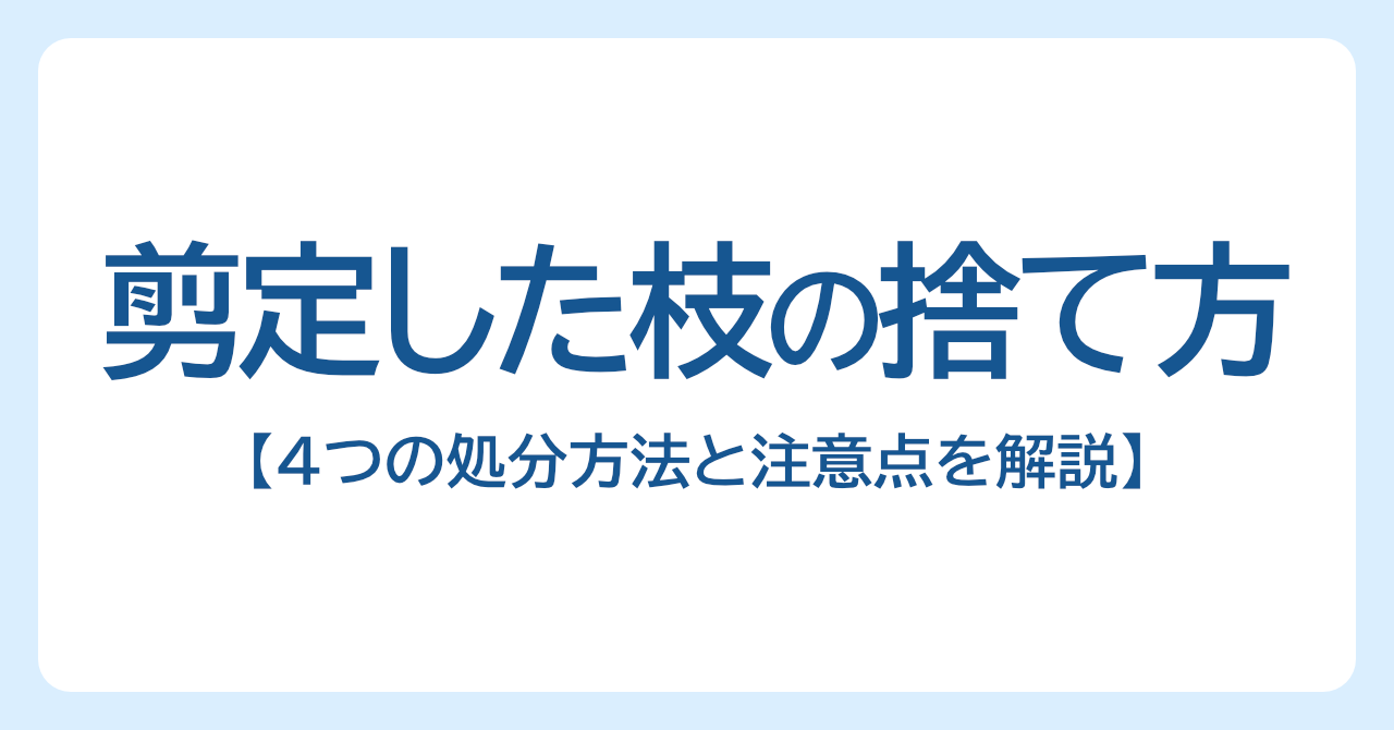 剪定した枝の捨て方は？4つの処分方法と注意点を解説