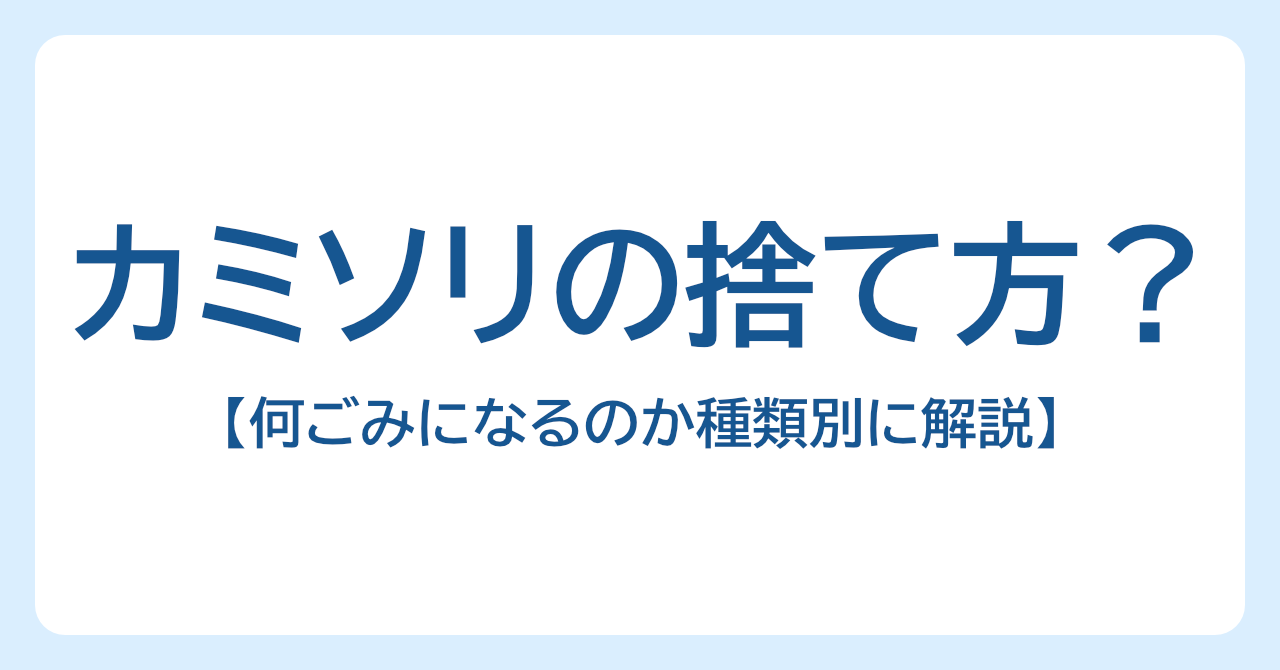 カミソリの捨て方は？何ごみになるのか種類別にわかりやすく解説
