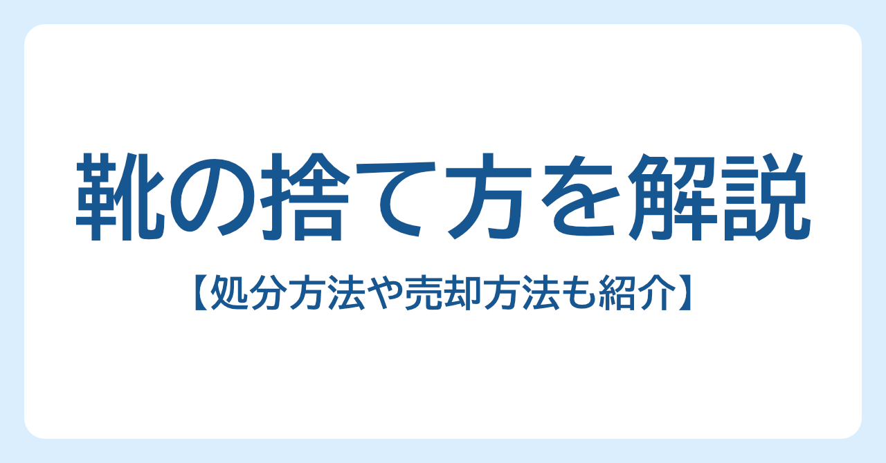 靴の捨て方を解説｜何ごみになる？処分方法や売却方法も紹介