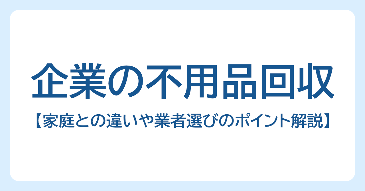 企業の不用品回収とは？家庭との違いや業者選びのポイント解説