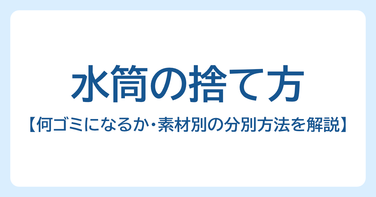 水筒の正しい捨て方｜何ゴミになるか・素材別の分別方法をわかりやすく解説