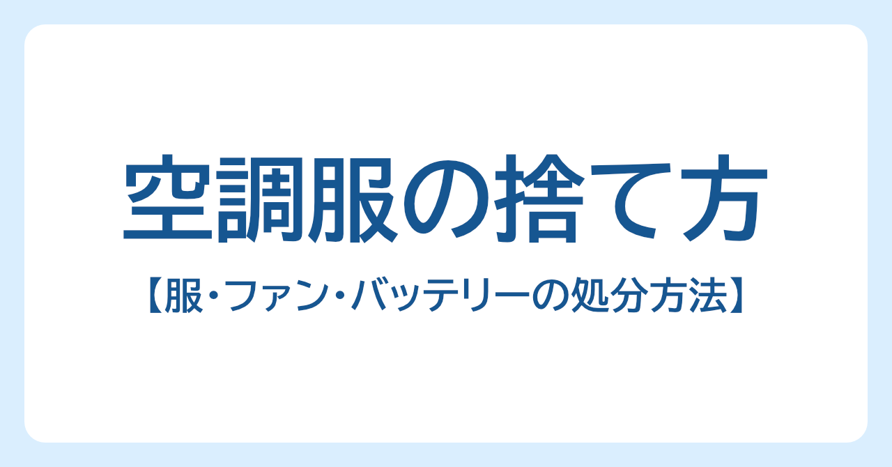 空調服の捨て方｜服・ファン・バッテリーの処分方法を解説