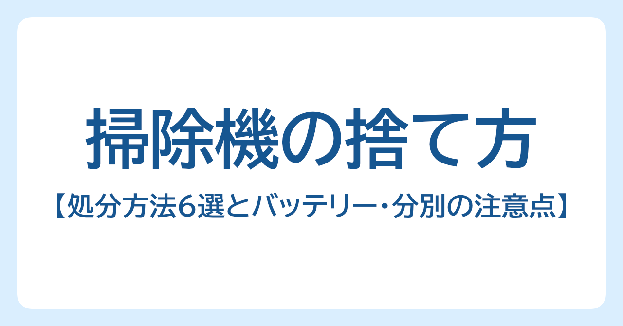掃除機の捨て方は？｜処分方法6選とバッテリー・分別の注意点