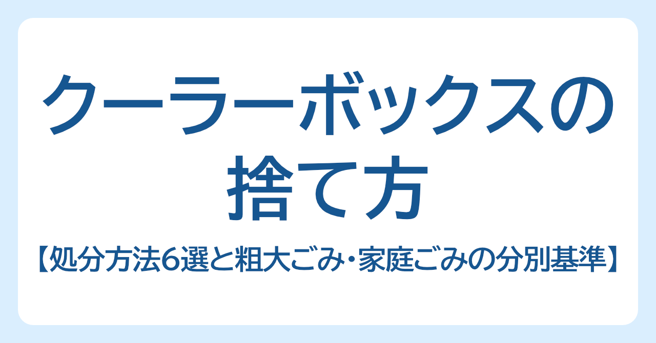 クーラーボックスの処分方法6選｜粗大ごみ・家庭ごみの分別基準