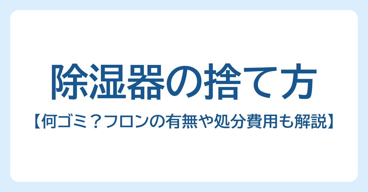 除湿器の捨て方4選｜何ゴミ？フロンの有無や処分費用も解説