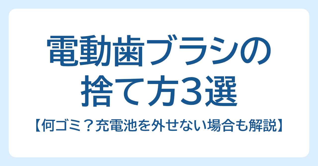 電動歯ブラシの捨て方3選｜何ゴミ？充電池を外せない場合も解説