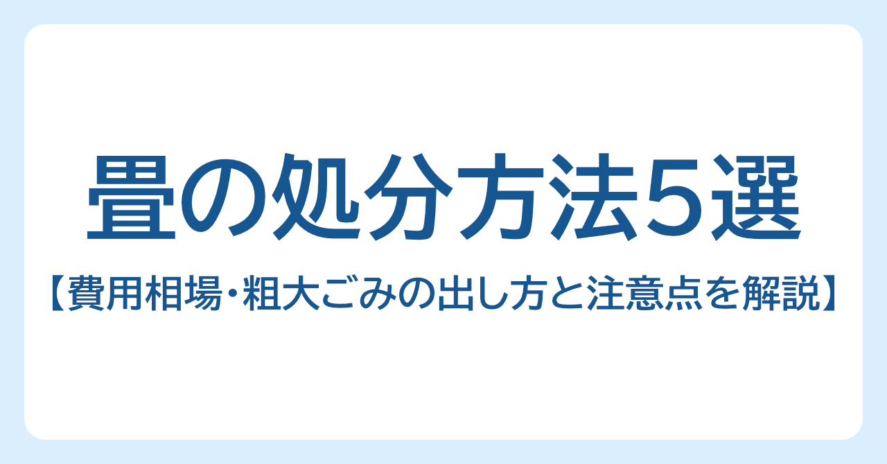 畳の処分方法5選｜費用相場・粗大ごみの出し方と注意点を解説