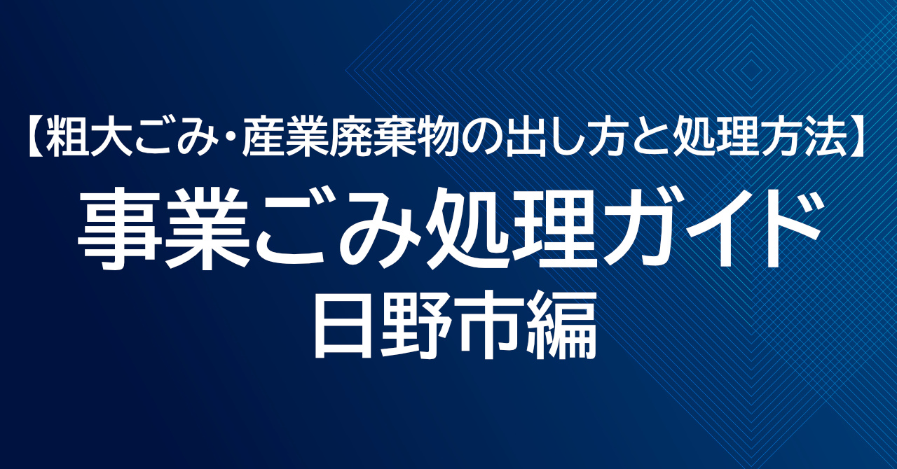 日野市の粗大ごみ処分ガイド｜事業系ごみ・産業廃棄物の正しい出し方