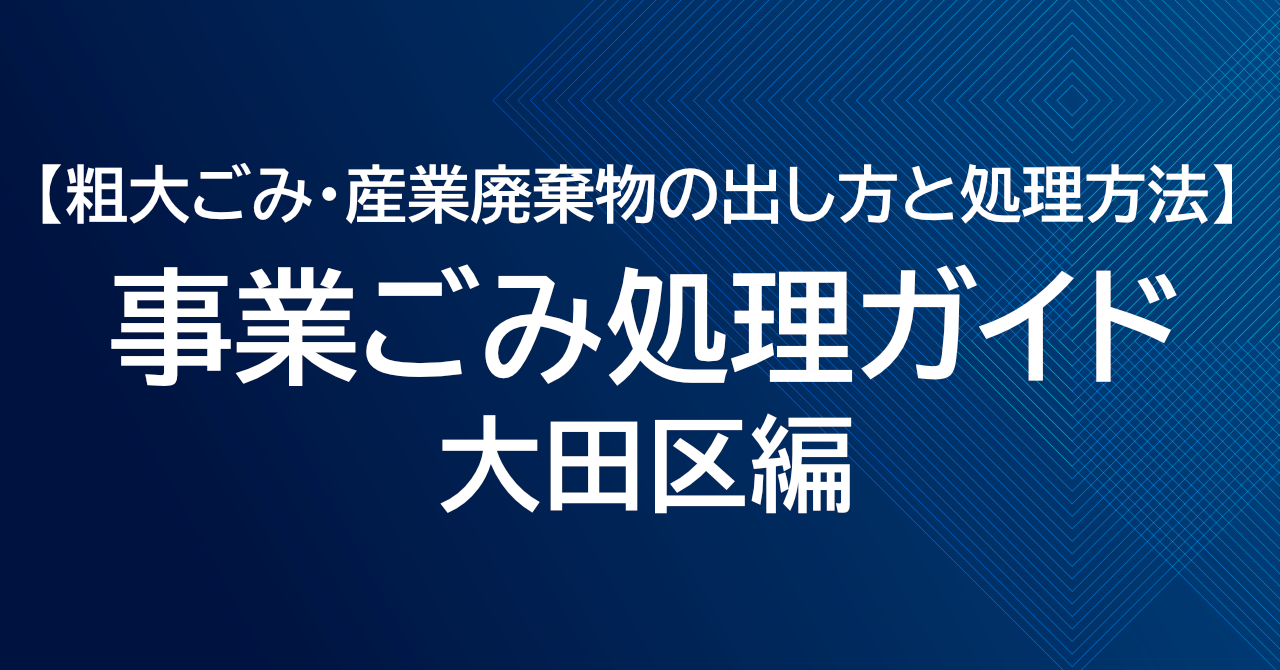 大田区の事業ごみ処理ガイド｜粗大ごみ・産業廃棄物の出し方と処理方法