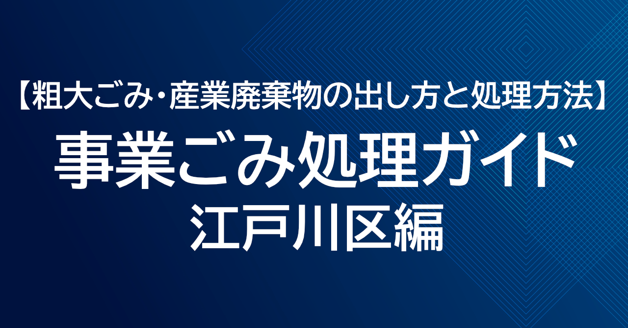 江戸川区の事業ごみ処理ガイド｜粗大ごみ・産業廃棄物の出し方と処理方法