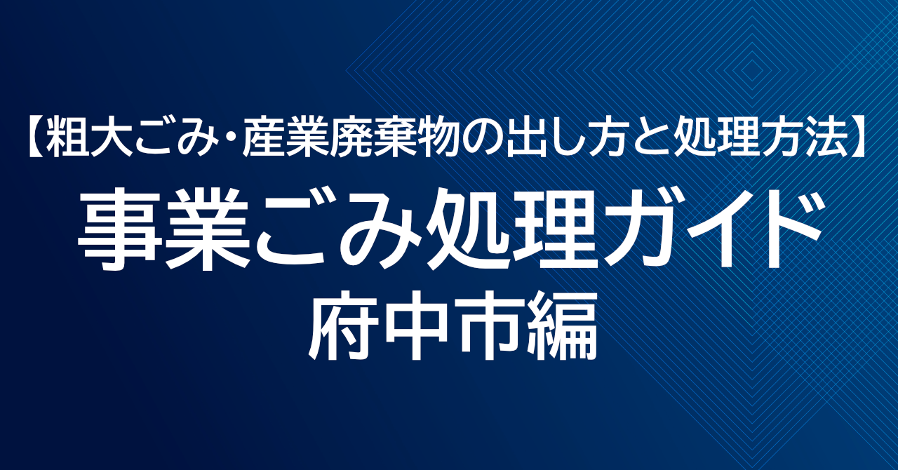 府中市の粗大ごみ処理ガイド｜事業ごみ・産業廃棄物の出し方と処理方法
