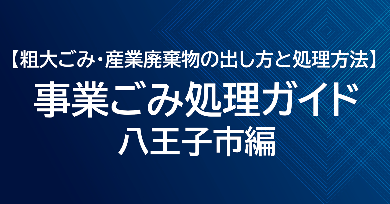 八王子市の粗大ごみ処理ガイド｜事業ごみ・産業廃棄物の出し方と処理方法