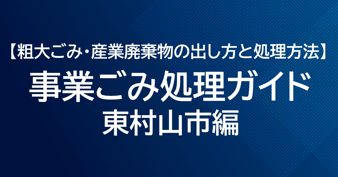 東村山市の粗大ごみ処理ガイド｜事業ごみ・産業廃棄物の出し方と処理方法