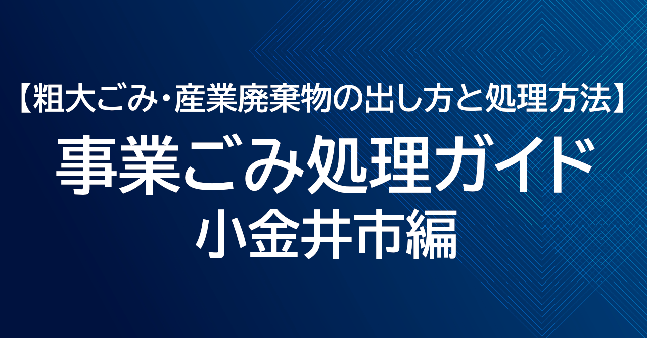 小金井市の粗大ごみ処理ガイド｜事業ごみ・産業廃棄物の出し方と処理方法