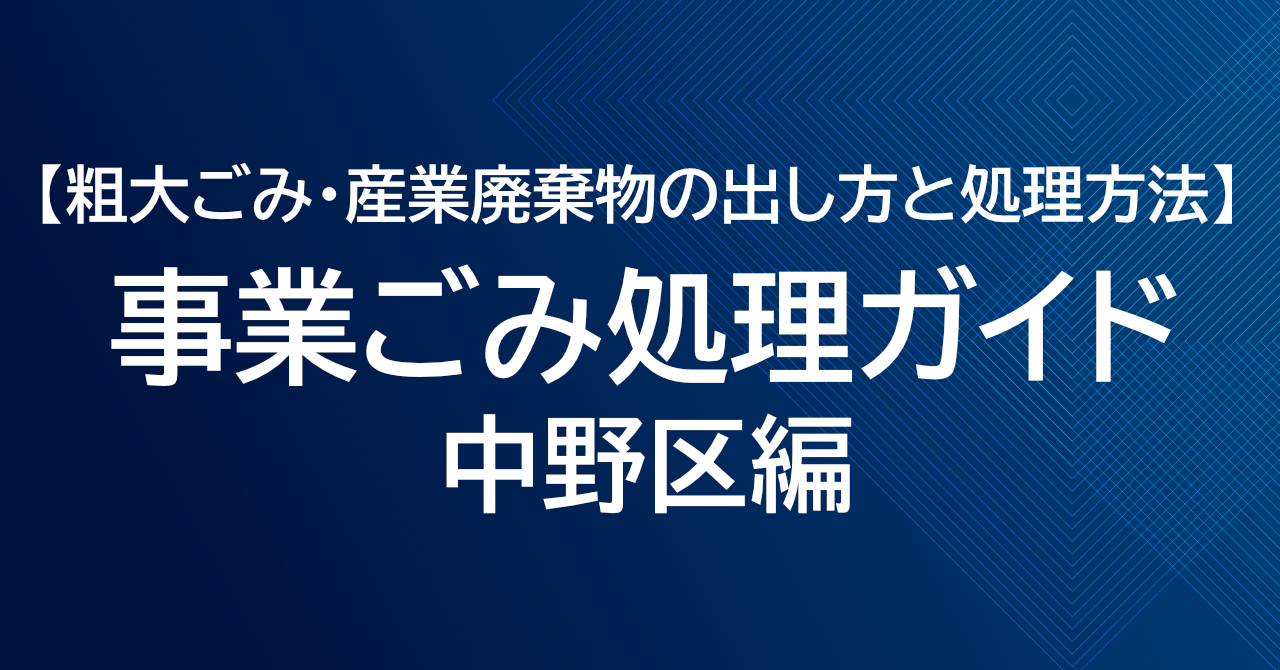 中野区の粗大ごみ処理ガイド｜事業ごみ・産業廃棄物の出し方と処理方法
