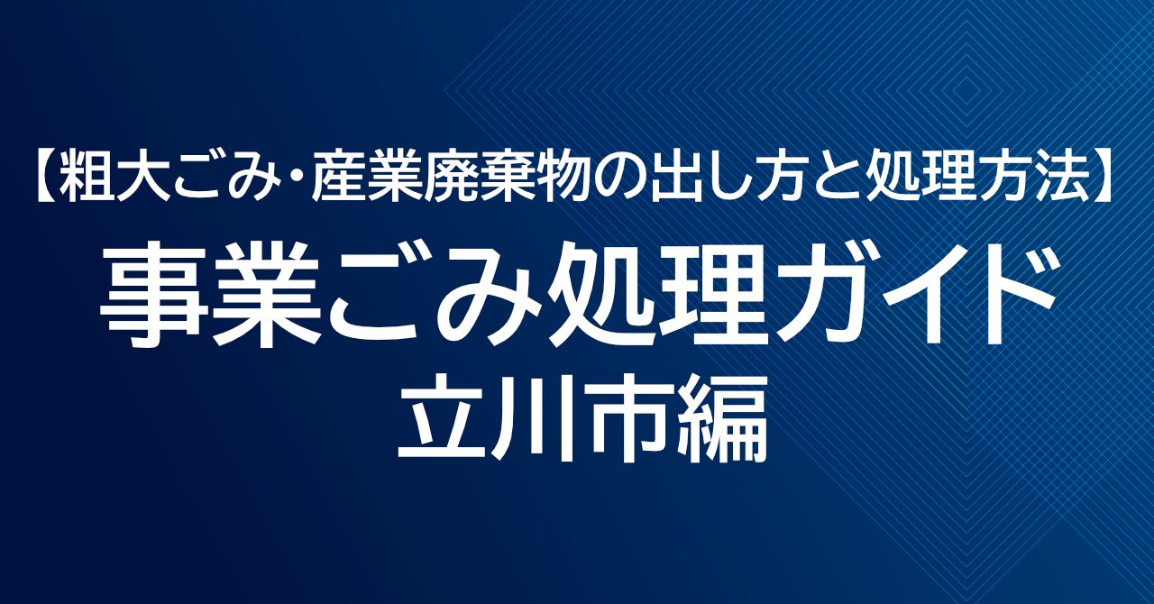 立川市の粗大ごみ処理ガイド｜事業ごみ・産業廃棄物の出し方と処理方法