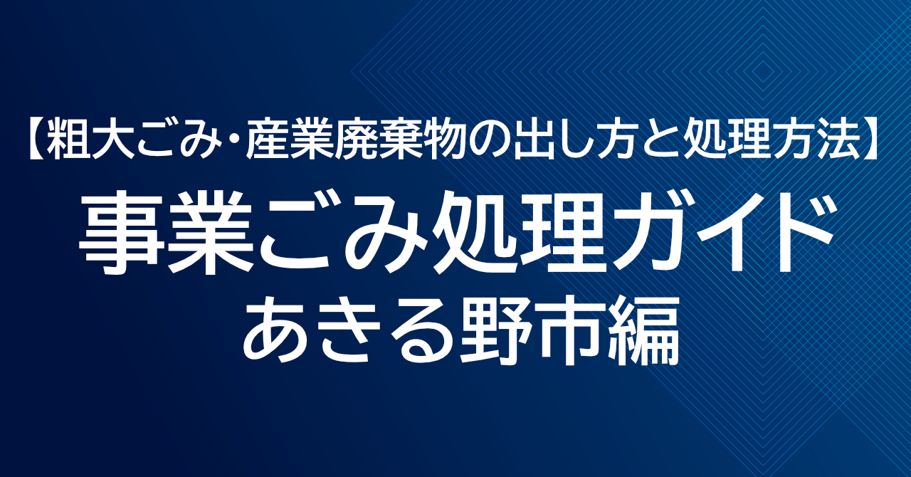 あきる野市の粗大ごみ処理ガイド｜事業ごみ・産業廃棄物の出し方と処理方法