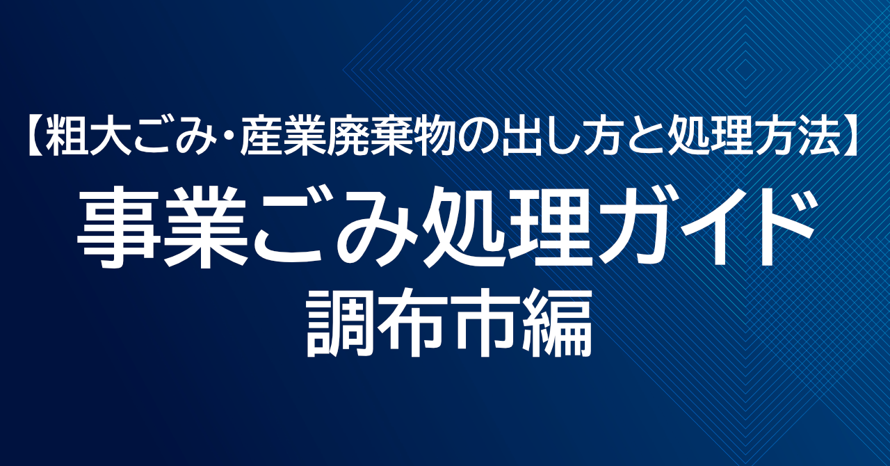 調布市の粗大ごみ処理ガイド｜事業ごみ・産業廃棄物の出し方と処理方法