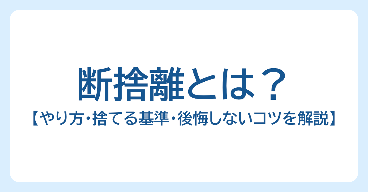 断捨離とは？初心者向けのやり方・捨てる基準・後悔しないコツを解説