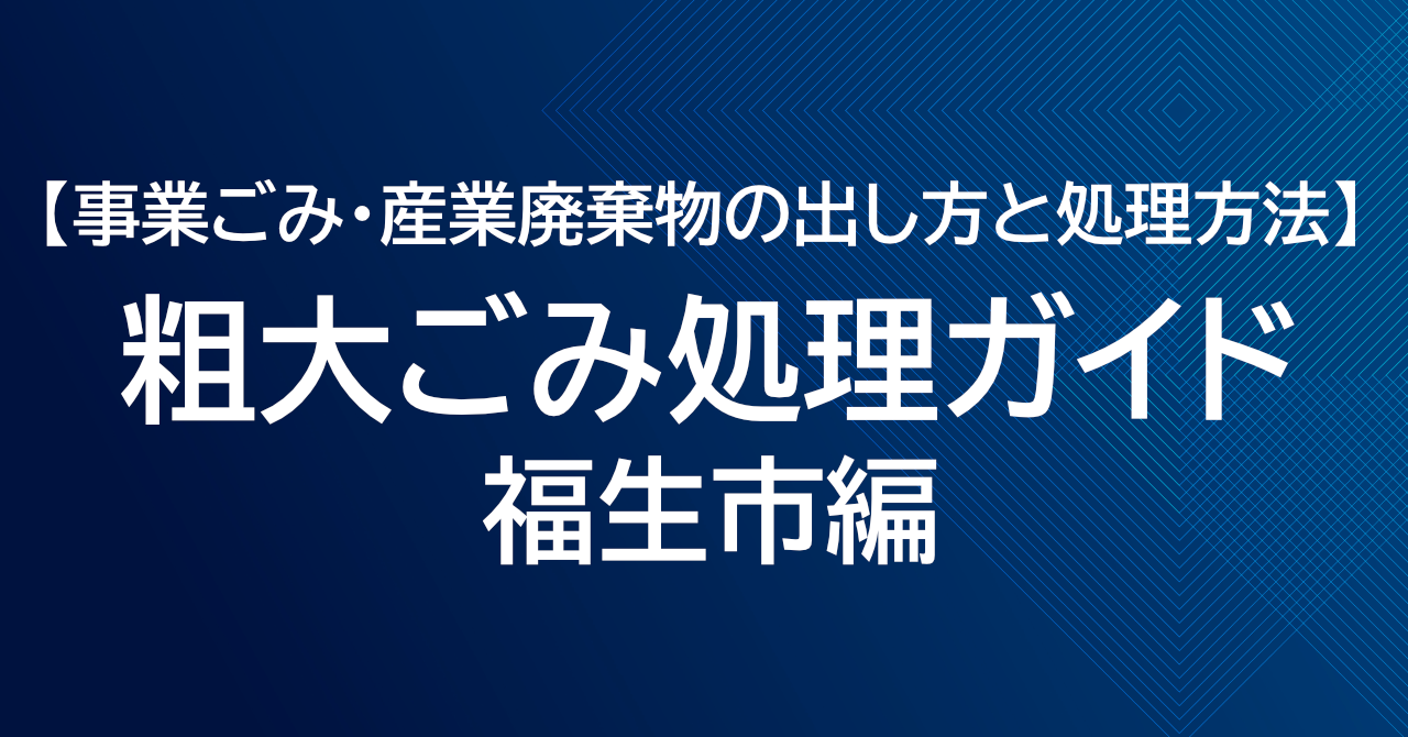 福生市の粗大ごみ処理ガイド｜事業ごみ・産業廃棄物の出し方と処理方法