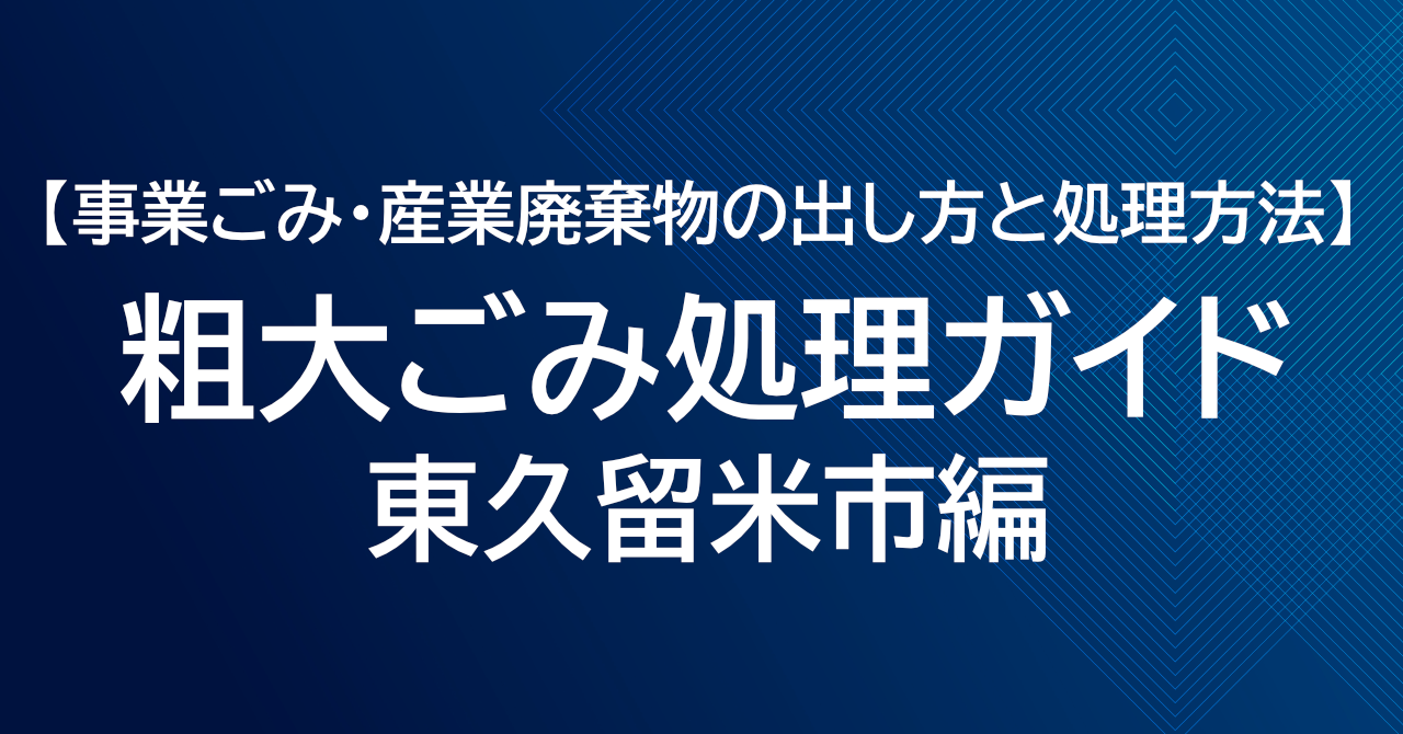 東久留米市の粗大ごみ処理ガイド｜事業ごみ・産業廃棄物の出し方と処理方法
