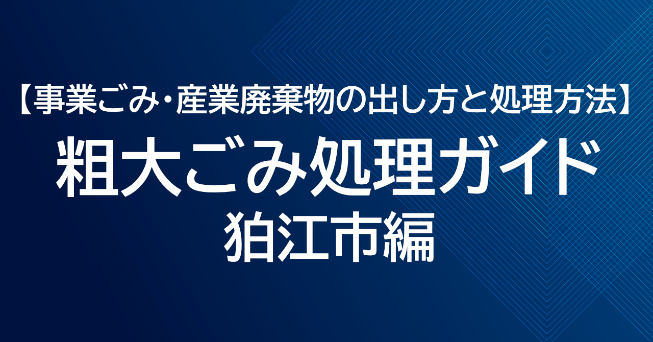 狛江市の粗大ごみ処理ガイド｜事業ごみ・産業廃棄物の出し方と処理方法