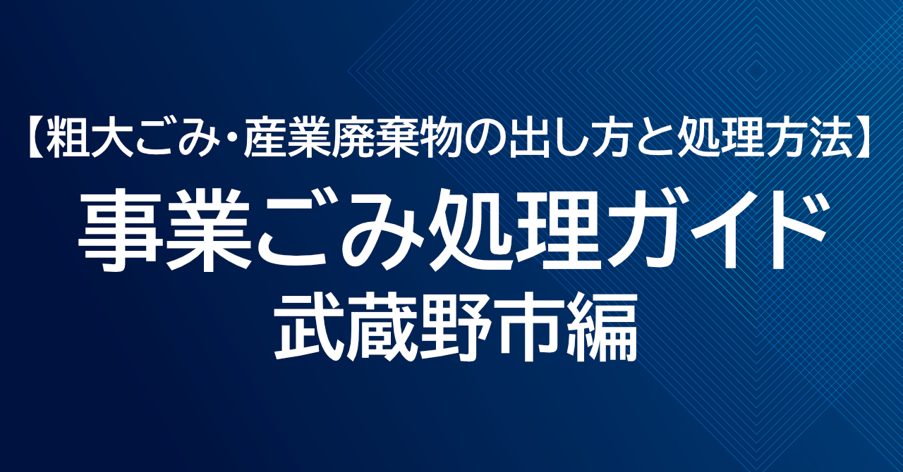 武蔵野市の粗大ごみ処理ガイド｜事業ごみ・産業廃棄物の出し方と処理方法