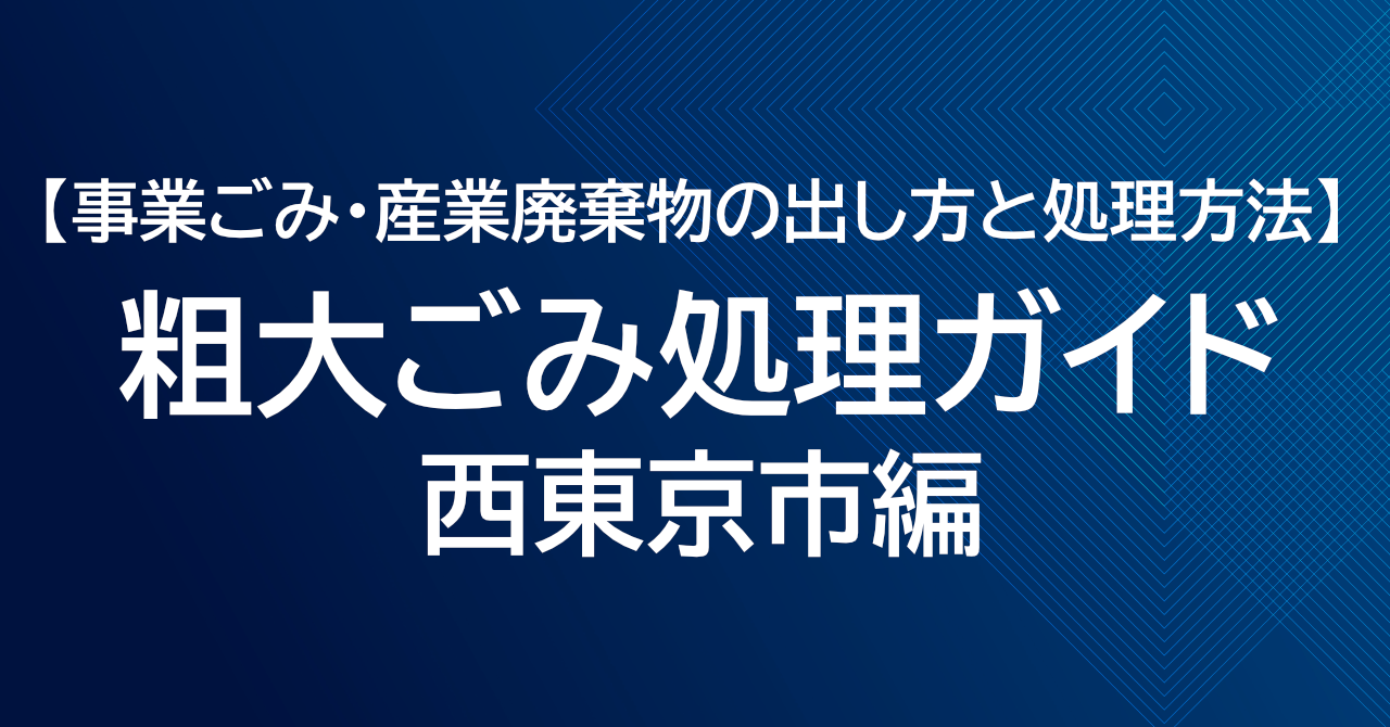 西東京市の粗大ごみ処理ガイド｜事業ごみ・産業廃棄物の出し方と処理方法